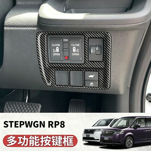 适用于本田STEPWGN RP8多功能按键框内饰步威RP8专用