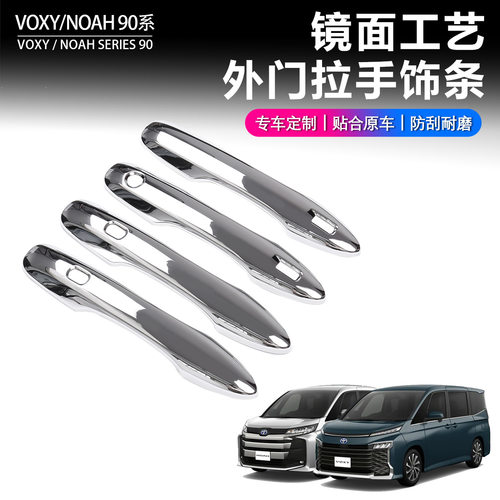 适用丰田诺亚VOXY 90系外拉手NOAH不锈钢外门拉手饰条