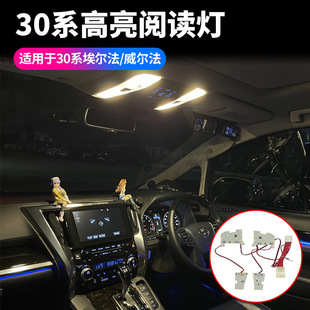 适用于埃尔法30系高亮阅读灯威尔法Vellfire改装车内照明灯