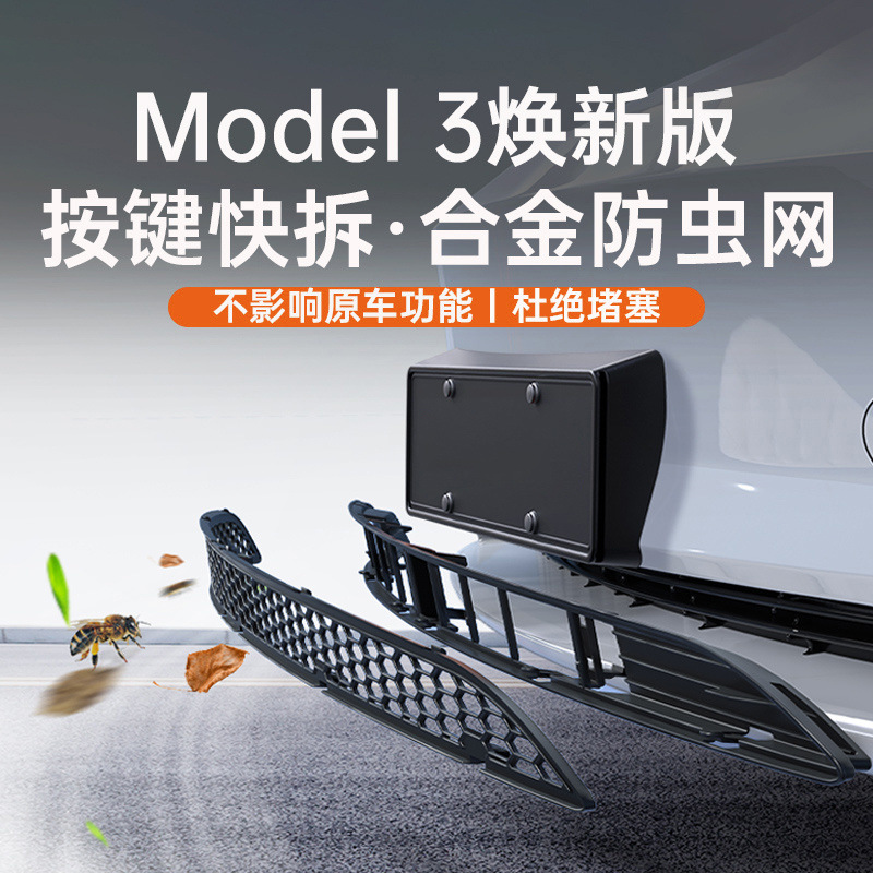 适用焕新版特斯拉Model3Y防虫网进风口前中控网保护罩改装y配件丫