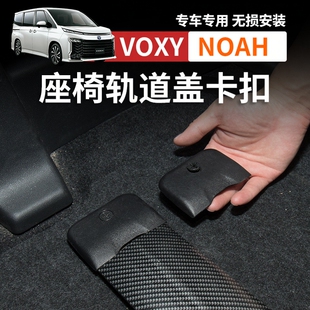 适用右钛诺亚NOAH VOXY70 80 90系座椅滑轨盖轨道螺丝盖改装配件