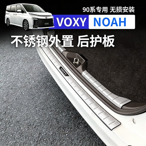 适用于22款丰田voxy/noah90系诺亚外置后护板后备箱外置防擦护板