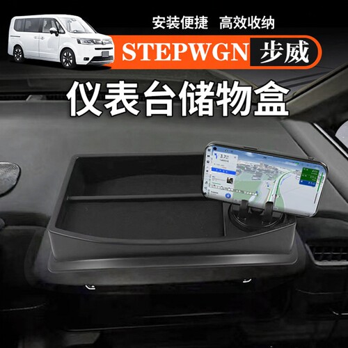 港澳右舵海外步威STEPWGN RP8仪表台储物盒手机支架内饰汽车用品