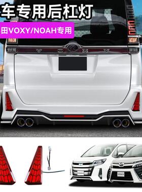 适用丰田NOAH80系后杠灯VOXY80系刹车灯日行灯流水转向灯用品装饰