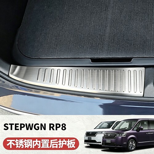 适用于本田STEPWGN RP8不锈钢内置后护板步威RP8专用2件套