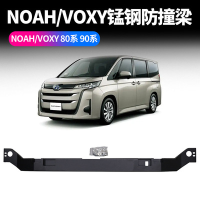 适用于丰田NOAHVOXY80系90系防撞梁锰钢材质后杠防撞杆专车专用品