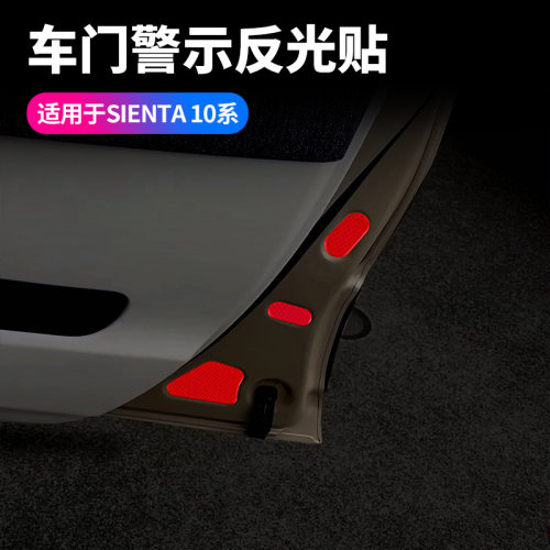 适用于丰田sienta 10系车门反光贴夜光警示安全加装汽车内饰品