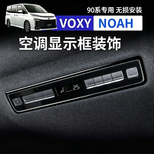 适用22款丰田voxy/noah 90系诺亚液晶显示框内饰改装空调显示装饰