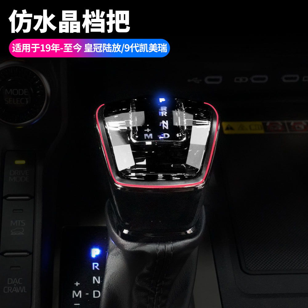 适用19款后丰田新款九代凯美瑞仿水晶排档头皇冠陆放带氛围灯档把