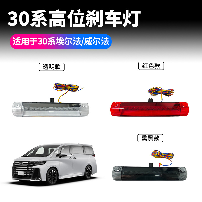 适用15-22款埃尔法30系高位刹车灯威尔法后尾翼灯ALPHARD用品装饰