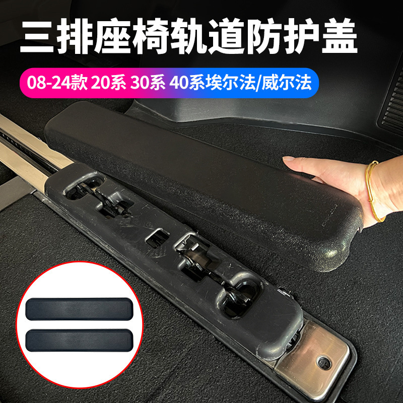 适用埃尔法20系30系40系尾箱轨道保护盖威尔法三排座椅盖ALPHARD