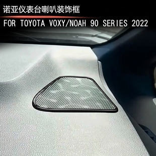 适用22款丰田voxy/noah90系不锈钢仪表台喇叭框扬声器内饰改装