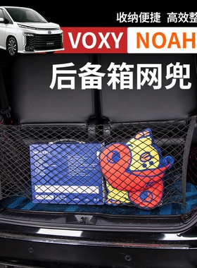 诺亚NOAH VOXY70 80 90系后备箱网兜行李箱储物网盒改装配件用品