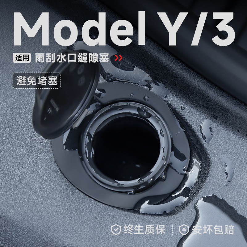 帝博雨刮水缝隙塞适用于特斯拉Model/Y焕新版防堵罩滤网改装配件