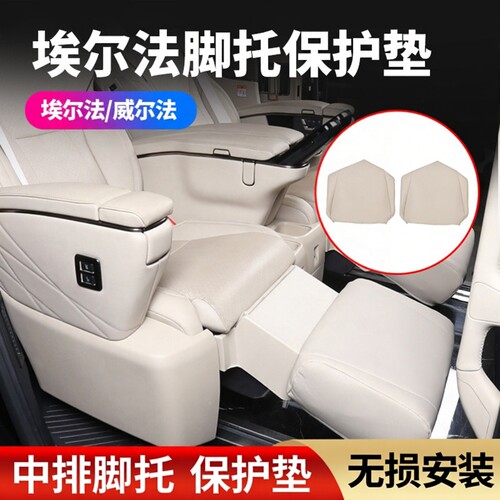 适用于24款Alphard/Vellfire脚托保护套内饰中排腿托罩皮革材质