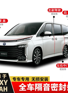 诺亚NOAH/VOXY80系90系全车密封隔音条改装降噪防尘胶条改装配件