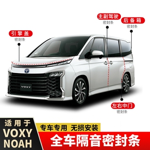诺亚NOAH/VOXY80系90系全车密封隔音条改装降噪防尘胶条改装配件