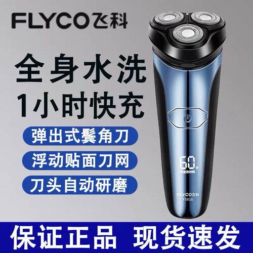 飞科FS916电动剃须刀全身水洗刮胡刀快充便携男士硬须胡须刀防水d