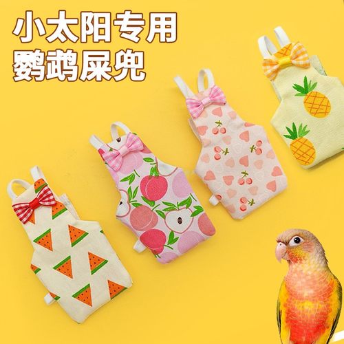 小太阳鹦专用鹉屎兜小鸟尿不湿便兜纸尿裤布衣服尿兜可清洗外出