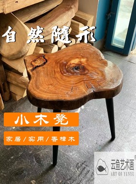 云鱼艺术香樟木凳自然随形