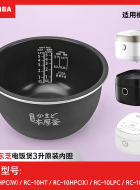 日本东芝RC-10HPC RC-10HT  10LPC内胆原装原厂内锅胆配件正品3L