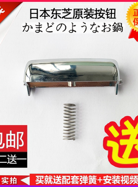 东芝电饭煲原装RC-10NMFI N10PJ 15LME N18RE N10ME 开关按钮扣壳