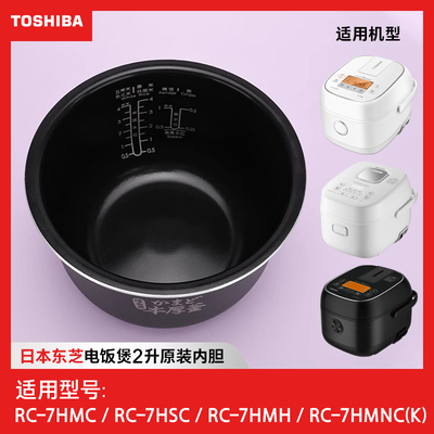 原装正品东芝配件整机电饭煲内胆