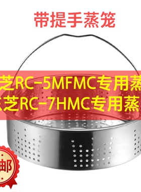 日本东芝RC-5MFMC RC-7HMC电饭煲专用不锈钢蒸笼蒸格蒸架蒸屉
