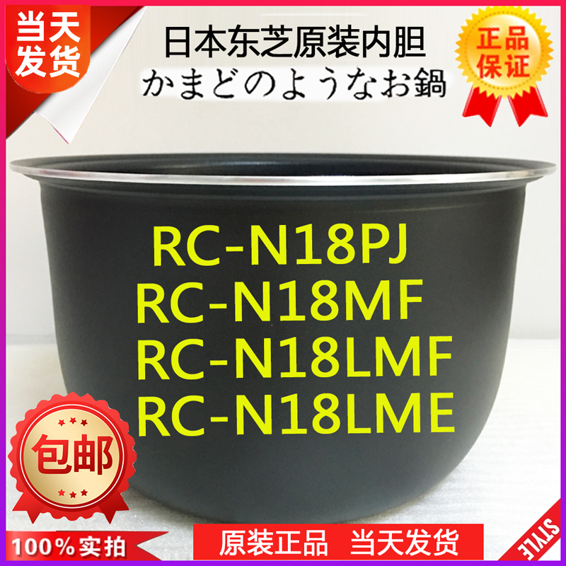 东芝电饭煲RC-N18PJ N18MF 18LME N18ME 18LMF内锅内胆原装正品5L