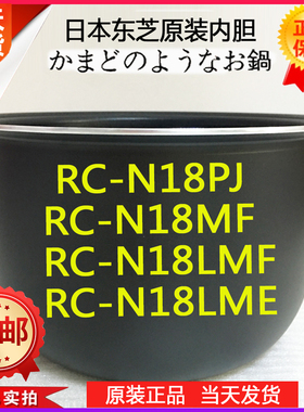 东芝电饭煲RC-N18PJ N18MF 18LME N18ME 18LMF内锅内胆原装正品5L