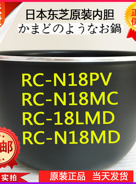 东芝电饭煲RC-N18PV N18VF RC-18LMD RC-N18MC 18NMF原装内胆煲胆