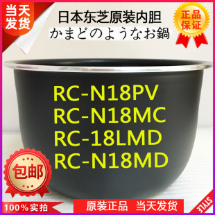 N18VF N18PV 内胆煲胆 N18MC 18NMF原装 18LMD 东芝电饭煲RC