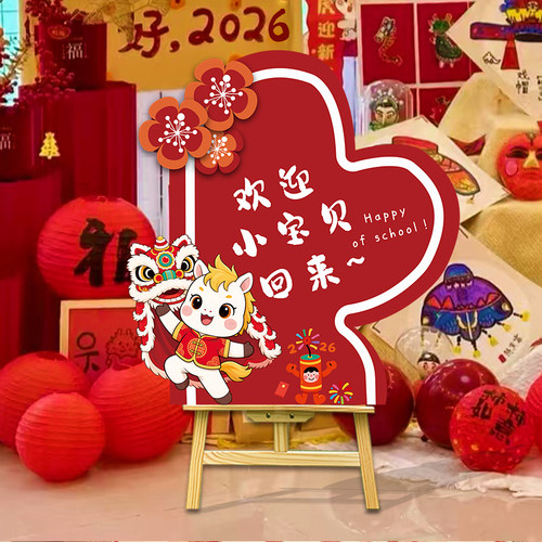 2026新年幼儿园开学仪式感氛围场景布置装饰教室班级环创展板KT板