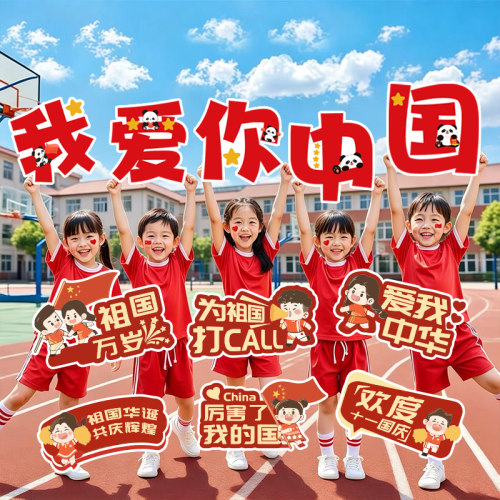 国庆节拍照道具手举牌氛围感装饰学校幼儿园场景布置儿童手持KT板