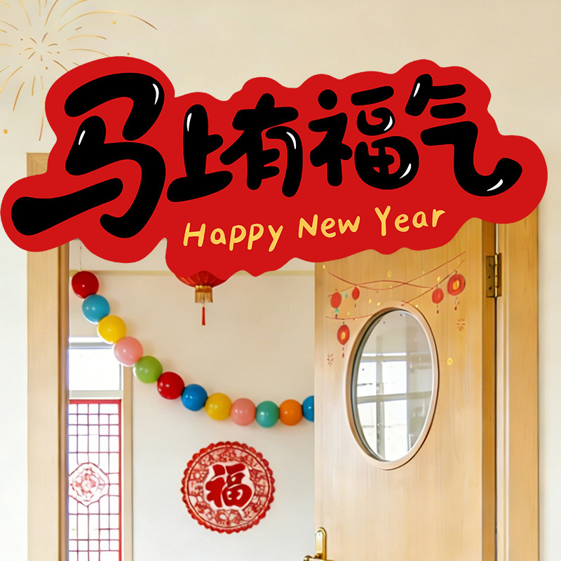 2026元旦新年幼儿园迎新装饰品教室门头对联学校氛围场景布置kt板,节庆用品/礼品,节日装扮用品,淘宝优惠券,粉丝福利购,淘宝优惠卷