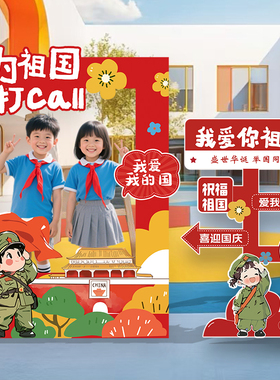 国庆节场景布置装饰幼儿园环创迎宾牌签到板学校氛围创意kt展板