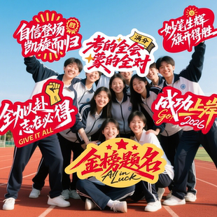 中高考加油百日誓师大会活动励志手举牌场景布置道具高考手持牌