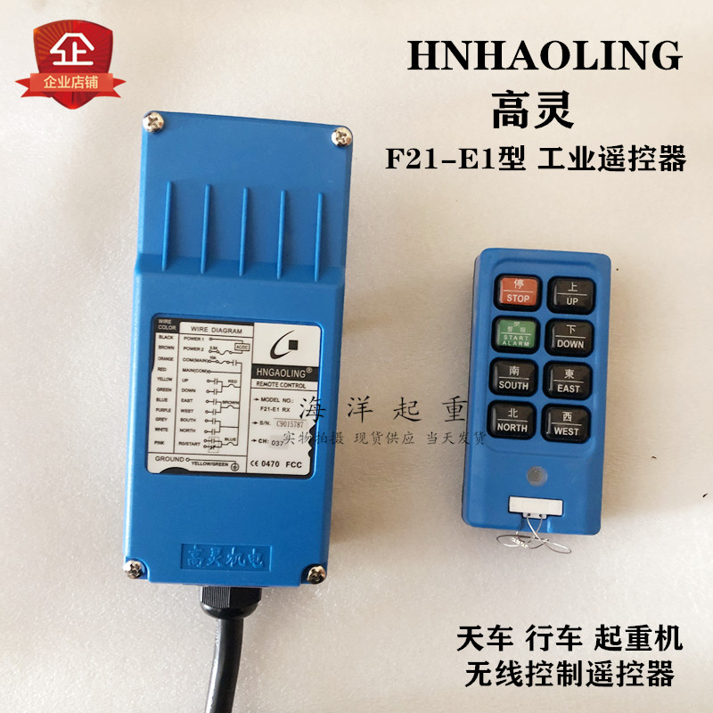 蓝色HNDAOLING高灵机电 F21-E1起重机行车电动葫芦无线控制遥控器