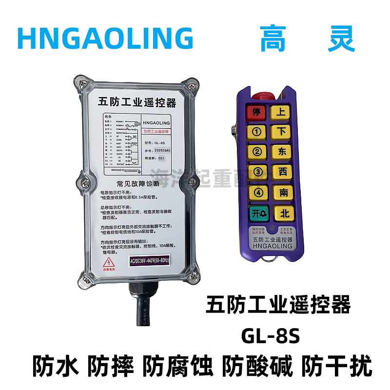 高灵GL-8S五防工业遥控器行车