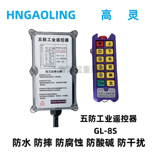 高灵GL-8S五防工业遥控器行车