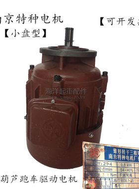 南京特种电机ZDY铁壳起重机行车小电机0.4KW ZDY1 21-40.8KW1.5KW