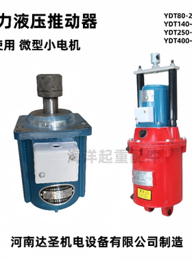 液压制动器/推动器电机YDT80-2 80W140W250W400W微型三相异步电机