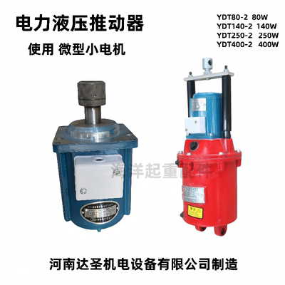 YDT-140-推动器微型电机河南达圣
