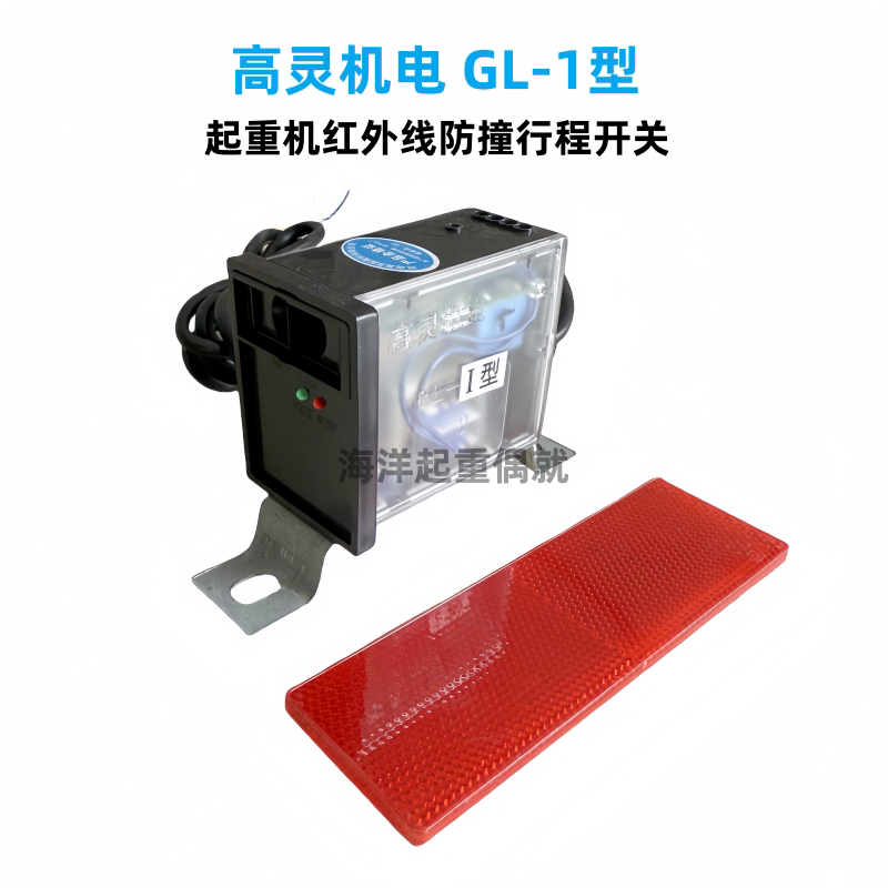 高灵起重机红外线行程开关GL-1型