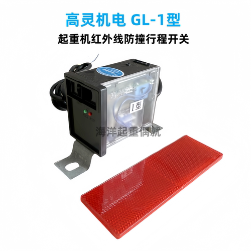 高灵起重机红外线行程开关GL-1型