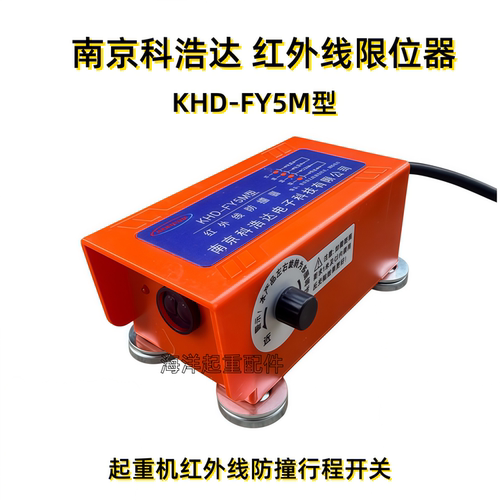 南京科浩达红外线防撞器KHD-FY5M