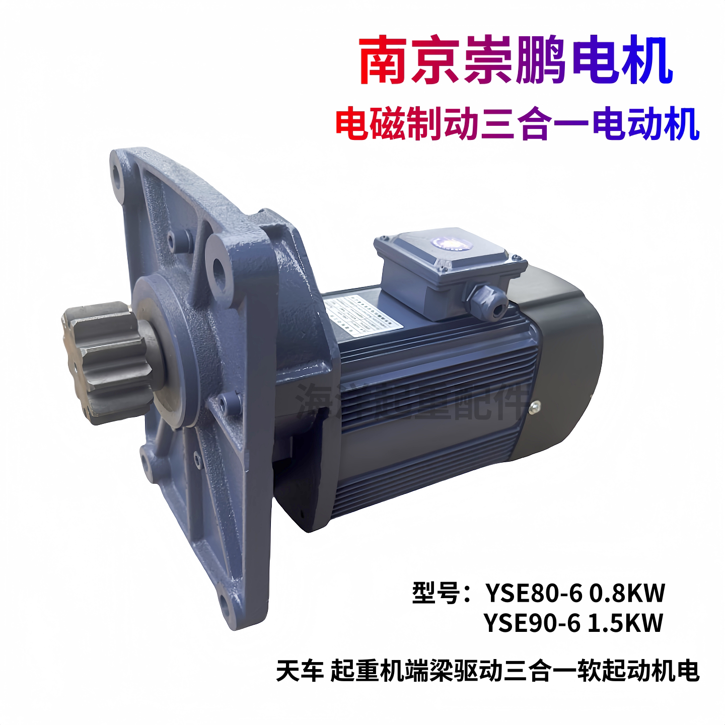 南京崇鹏三合一软起动电机行车用