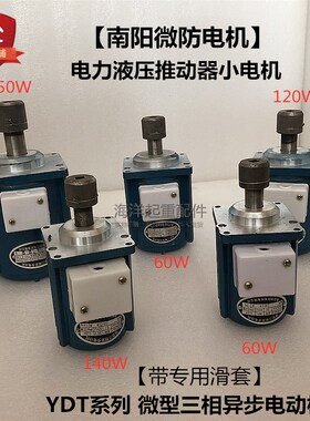 南阳微防YTD80W140W微型三相异步电动机抱闸制动器电力液压推动器