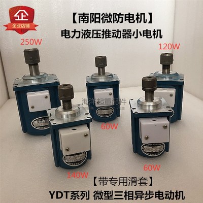 南阳微防YTD80W140W微型三相异步电动机抱闸制动器电力液压推动器