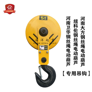 纽科伦行车起重机葫芦下钩5t 卫华钢丝绳电动葫芦专用吊钩 3T10吨